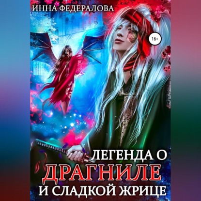 Легенда о драгниле и Сладкой Жрице — Инна Федералова