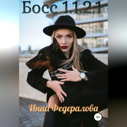 Босс 1.1.2.1 — Инна Федералова