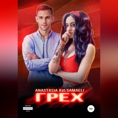 Грех — Anastasia Avi Samaeli