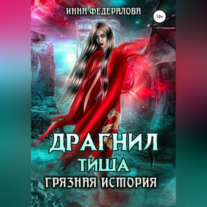 Драгнил Тиша. Грязная история — Инна Федералова