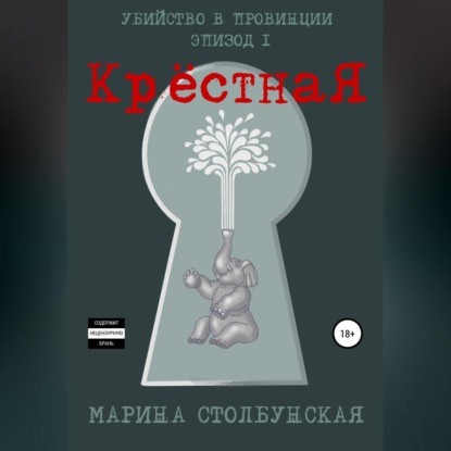 Убийство в провинции. Эпизод 1. Крёстная — Марина Столбунская