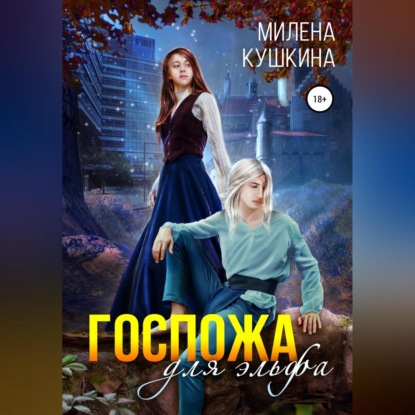 Госпожа для эльфа — Милена Кушкина