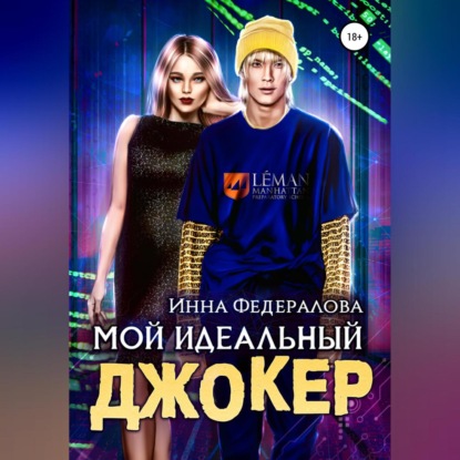 Мой идеальный Джокер — Инна Федералова