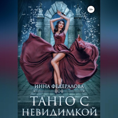 Танго с невидимкой — Инна Федералова