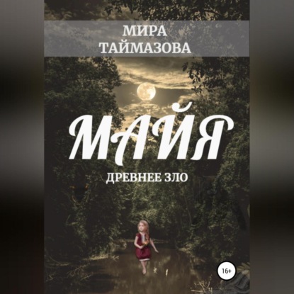 Майя. Древнее зло — Мира Таймазова