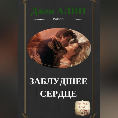 Заблудшее сердце — Джен Алин