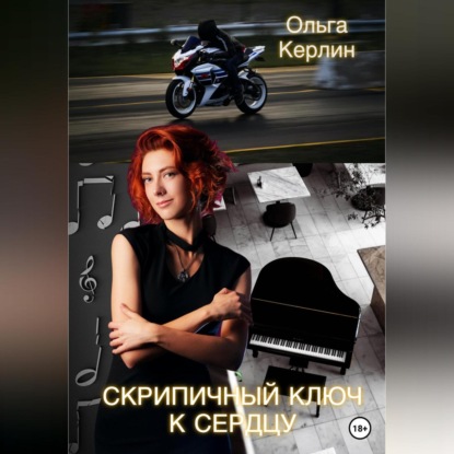 Скрипичный ключ к сердцу — Ольга Керлин