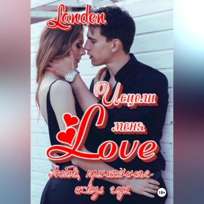 Исцели меня Love — Landen