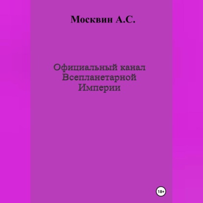 Официальный канал Всепланетарной Империи — Антон Сергеевич Москвин