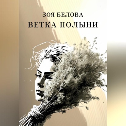 Ветка полыни — Зоя Белова