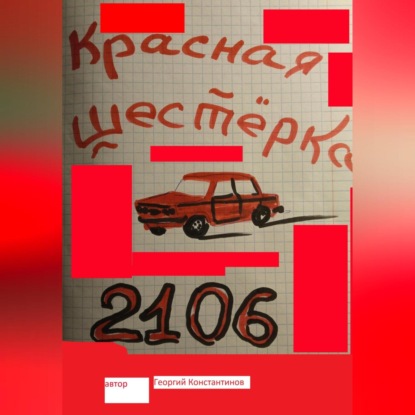 Красная шестерка — Георгий Константинов