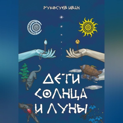 Дети Солнца и Луны — Иван Рукосуев