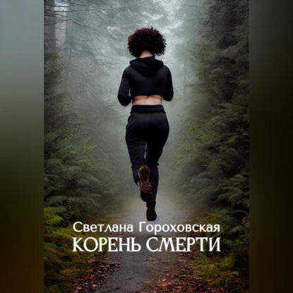 Корень смерти — Светлана Гороховская