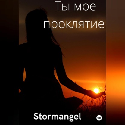 Ты мое проклятие — Stormangel