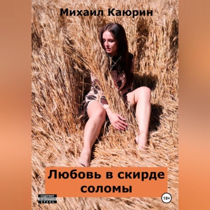 Любовь в скирде соломы — Михаил Александрович Каюрин