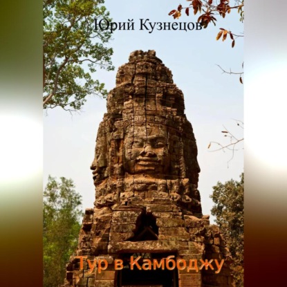 Тур в Камбоджу — Юрий Юрьевич Кузнецов