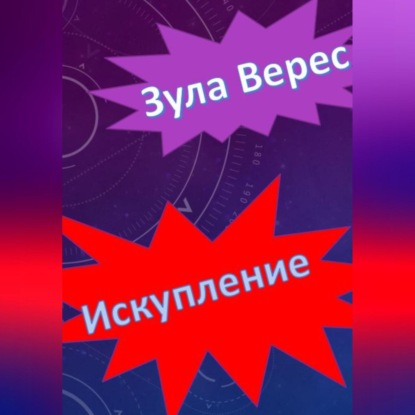 Искупление — Зула Верес