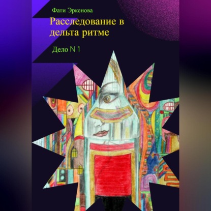 Дело номер один: расследование в дельта ритме — Фати Эркенова