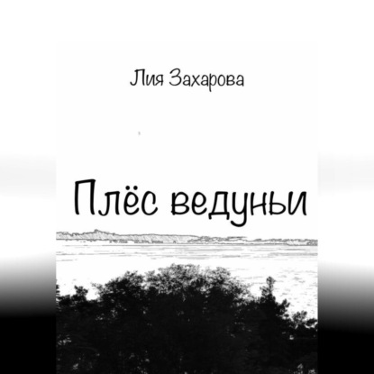 Плёс ведуньи — Лия Захарова