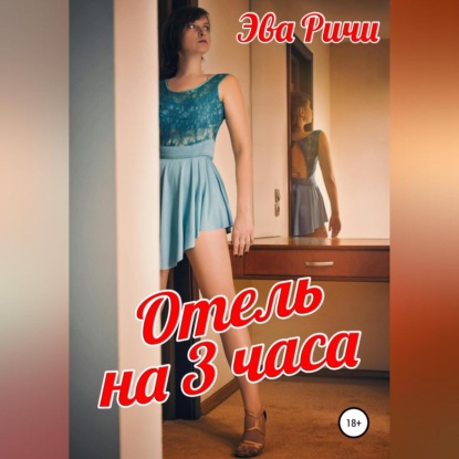 Отель на 3 часа — Эва Ричи