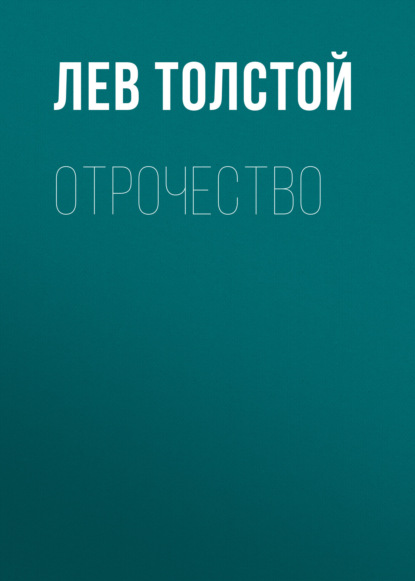 Отрочество — Лев Толстой