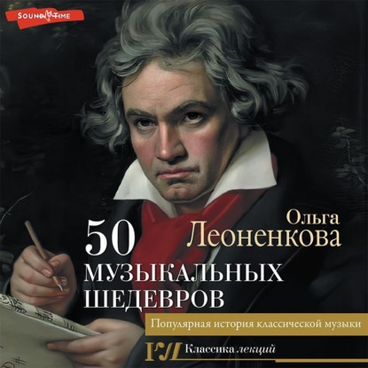50 музыкальных шедевров. Популярная история классической музыки — Ольга Леоненкова