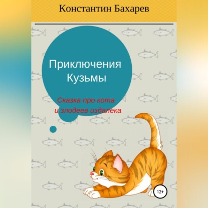 Приключения Кузьмы — Константин Павлович Бахарев