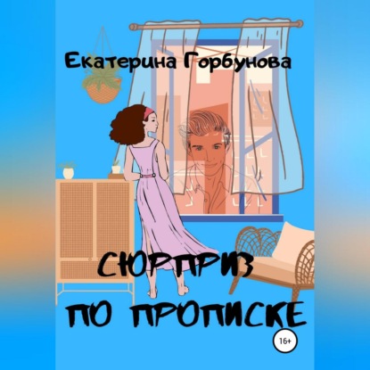 Сюрприз по прописке — Екатерина Анатольевна Горбунова