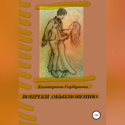 Вопреки обыкновению — Екатерина Анатольевна Горбунова