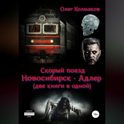 Скорый поезд «Новосибирск – Адлер» (две книги в одной) — Олег Колмаков