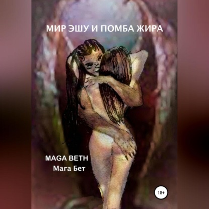 Мир Эшу и Помба Жира — Maribel Pedrera Pérez – Maga Beth