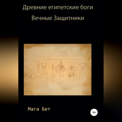 Древние египетские боги, вечные защитники — Maribel Pedrera Pérez – Maga Beth