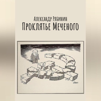 Проклятье Меченого — Александр Рябинин