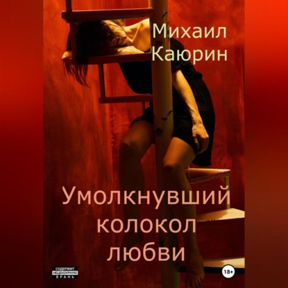 Умолкнувший колокол любви — Михаил Александрович Каюрин