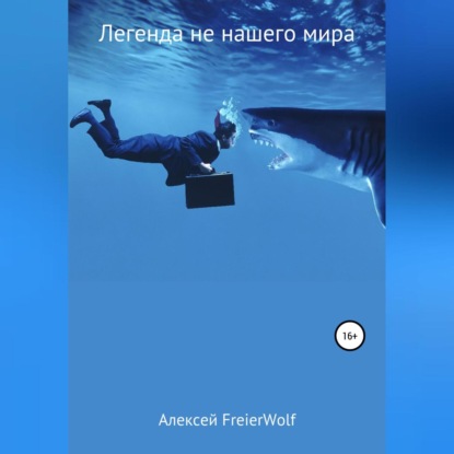 Легенда не нашего мира — Алексей Леонидович FreierWolf