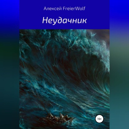 Неудачник — Алексей Леонидович FreierWolf