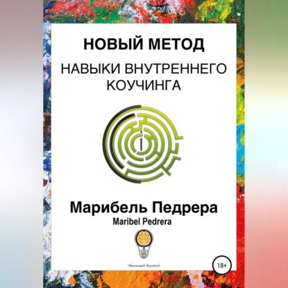 Новый метод. Навыки внутреннего коучинга CCI — Maribel Pedrera