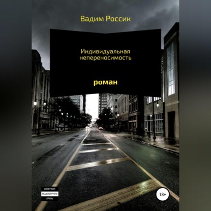 Индивидуальная непереносимость — Вадим Россик