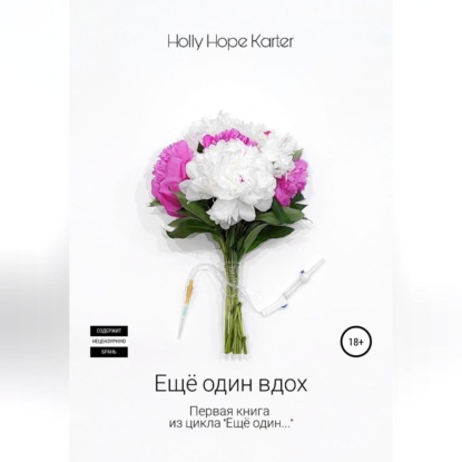 Ещё один вдох — Holly Hope Karter