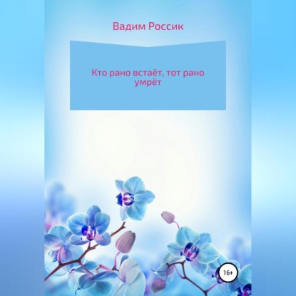 Кто рано встаёт, тот рано умрёт — Вадим Россик