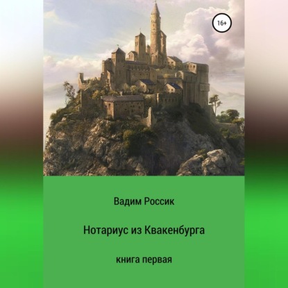 Нотариус из Квакенбурга. Книга первая — Вадим Россик