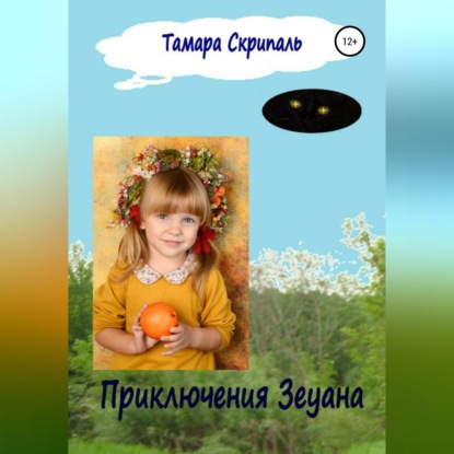 Приключения Зеуана — Тамара Антоновна Скрипаль