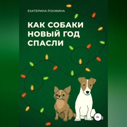 Как собаки Новый год спасли — Екатерина Ронжина