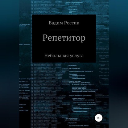 Репетитор. Небольшая услуга — Вадим Россик