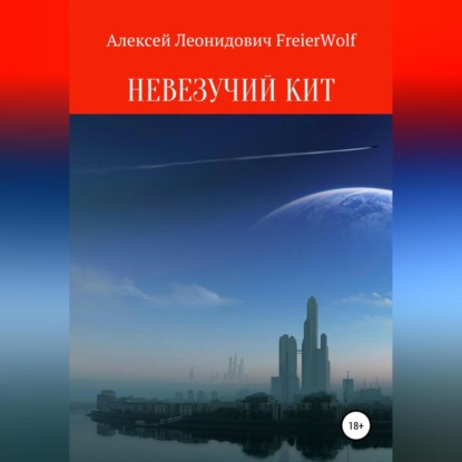 Невезучий Кит — Алексей Леонидович FreierWolf