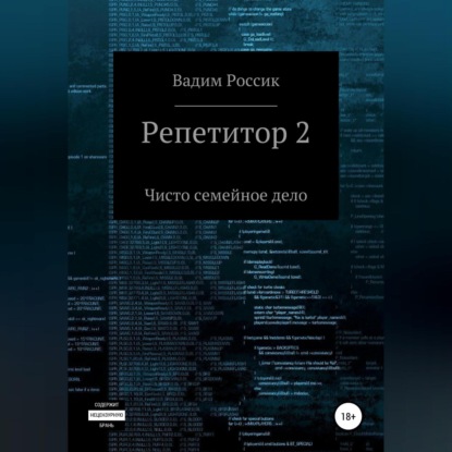 Репетитор 2. Чисто семейное дело — Вадим Россик