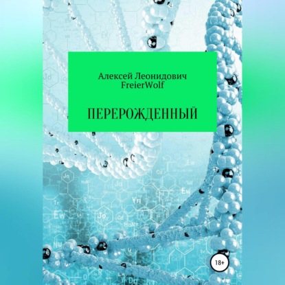 Перерожденный — Алексей Леонидович FreierWolf