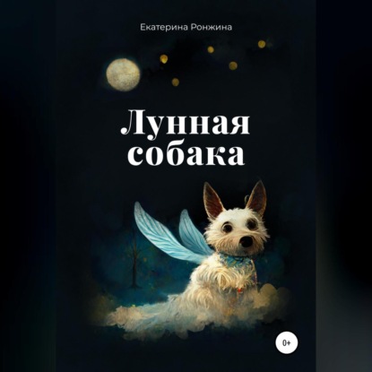 Лунная собака — Екатерина Ронжина
