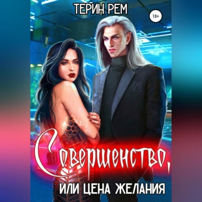 Совершенство, или Цена желания — Терин Рем