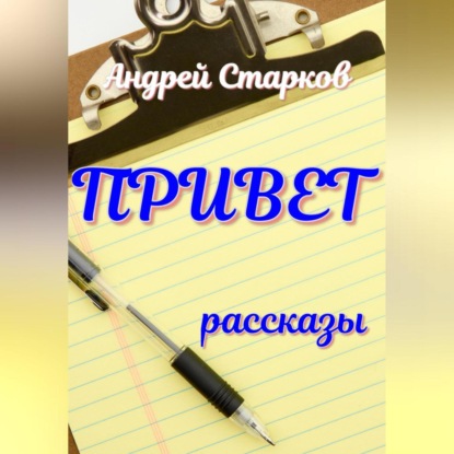 Привет — Андрей Старков